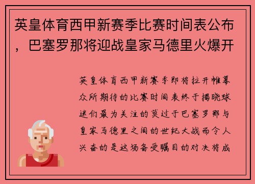 英皇体育西甲新赛季比赛时间表公布，巴塞罗那将迎战皇家马德里火爆开局 - 副本