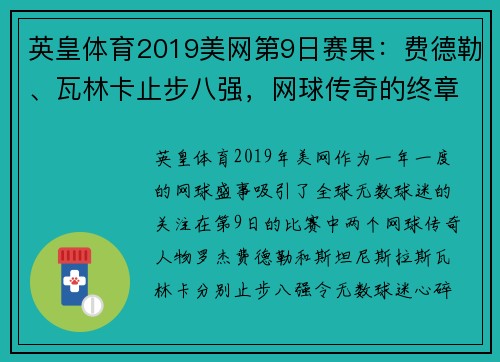 英皇体育2019美网第9日赛果：费德勒、瓦林卡止步八强，网球传奇的终章？ - 副本 (2)