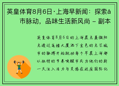 英皇体育8月6日·上海早新闻：探索城市脉动，品味生活新风尚 - 副本