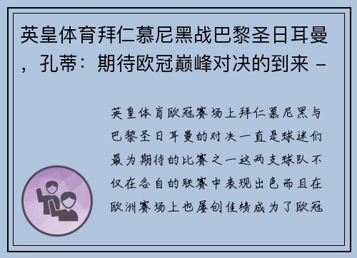 英皇体育拜仁慕尼黑战巴黎圣日耳曼，孔蒂：期待欧冠巅峰对决的到来 - 副本