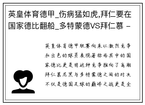 英皇体育德甲_伤病猛如虎,拜仁要在国家德比翻船_多特蒙德VS拜仁慕 - 副本