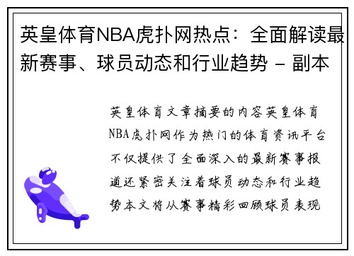 英皇体育NBA虎扑网热点：全面解读最新赛事、球员动态和行业趋势 - 副本