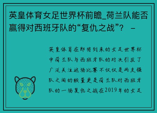 英皇体育女足世界杯前瞻_荷兰队能否赢得对西班牙队的“复仇之战”？ - 副本