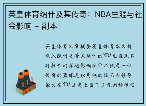 英皇体育纳什及其传奇：NBA生涯与社会影响 - 副本