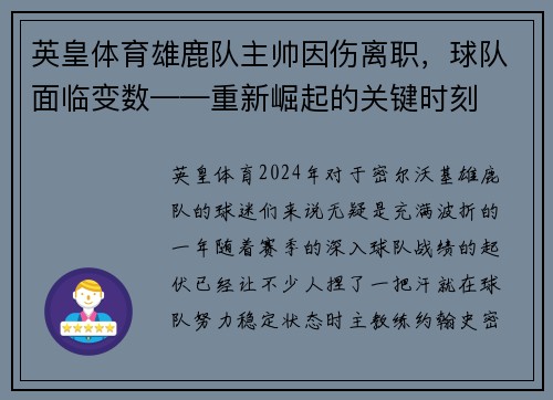 英皇体育雄鹿队主帅因伤离职，球队面临变数——重新崛起的关键时刻