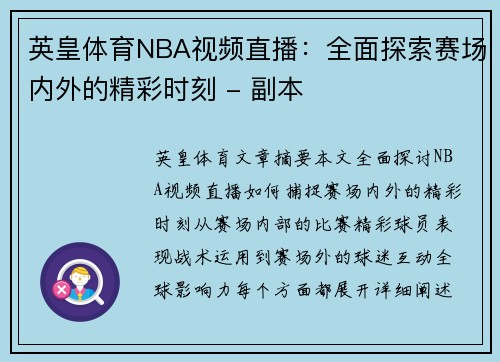 英皇体育NBA视频直播：全面探索赛场内外的精彩时刻 - 副本