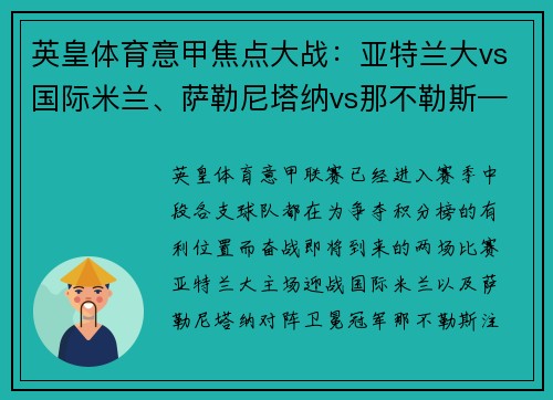 英皇体育意甲焦点大战：亚特兰大vs国际米兰、萨勒尼塔纳vs那不勒斯——意甲赛季中段的关键较量