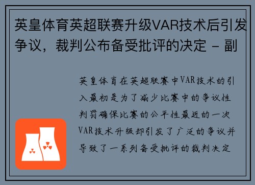 英皇体育英超联赛升级VAR技术后引发争议，裁判公布备受批评的决定 - 副本