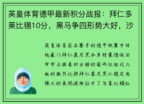 英皇体育德甲最新积分战报：拜仁多莱比锡10分，黑马争四形势大好，沙尔克迎来关键时刻